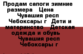 Продам сапоги зимние 38 размера › Цена ­ 2 000 - Чувашия респ., Чебоксары г. Дети и материнство » Детская одежда и обувь   . Чувашия респ.,Чебоксары г.